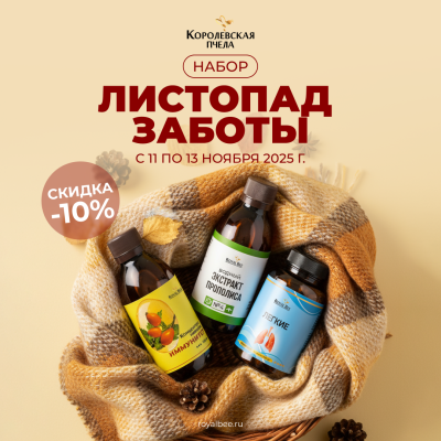 НАБОР "ЛИСТОПАД ЗАБОТЫ"